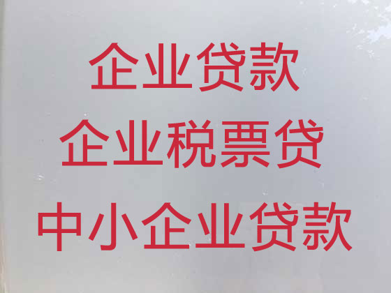 嘉兴中小企业信用贷款